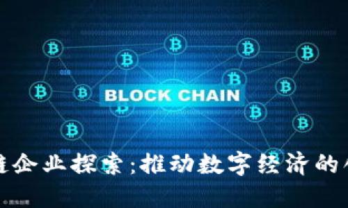 湖南区块链企业探索：推动数字经济的创新与发展
