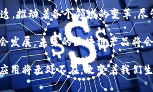  تمكن 区块链技术的应用与产品：从金融到供应链的全面探讨/ تمكين 

区块链, 数字货币, 智能合约, 供应链管理/guanjianci

引言：区块链的崛起

在过去的十年里，区块链技术犹如一颗新星，在科技与商业的天空中熠熠生辉。曾经被归为比特币和其他数字货币的附属技术，现在已经发展出了众多创新产品，涵盖了金融、供应链管理、医疗、甚至是艺术等多个领域。它不仅改变了交易的方式，更深刻影响了整个社会结构，而我们今天将深入探讨这一技术带来的多元化产品与应用。

一、数字货币：区块链最初的应用

数字货币是区块链技术最为人熟知的应用之一。比特币的成功开启了数字货币的时代，随后以太坊、瑞波币等多种数字货币也应运而生。数字货币利用区块链的去中心化特性，降低了交易成本，提高了交易效率，用户能够通过这些货币在全球范围内自由地转账与支付。

例如，比特币的交易基于区块链的公开账本，所有交易都经过加密确认，保障了交易的透明性和安全性。与此同时，以太坊引入了智能合约的概念，使得合同的执行可以完全依赖代码，减少了信任成本，提升了交易的可信度。

二、智能合约：自动化与去中心化

智能合约的出现是区块链领域的一项重大创新。它不仅能够自动执行合约条款，还可以在没有中介的情况下实现价值转移。想象一下，当您在租房时，不再需要中介机构来保障双方的权益，智能合约可以根据双方的预设条件，自动完成租金的支付和钥匙的交接。

智能合约通过自动化的方式，避免了人为操作所可能造成的失误与不公。它们被广泛应用于多种场景，包括在线投票、保险索赔、供应链自动化等。通过在区块链上部署智能合约，可以有效降低各类纠纷的发生几率，提升交易的安全性和效率。

三、供应链管理：提升透明度与效率

在现代商业中，透明度是每一个公司都不能忽视的关键要素。特别是在供应链管理中，消费者越来越希望能够了解商品的来源与流通途径。而区块链的去中心化记账特性，使得这一需求得以实现。

以沃尔玛为例，该公司使用区块链技术追踪食品的来源。通过实时追踪每一项产品的生产、运输与销售信息，消费者可以在购买时清晰地了解商品的来源。这不仅提升了消费者的信任，也为公司减少了因品质问题带来的损失。供应链中的参与者如生产者、分销商与零售商，都能通过区块链共享信息，显著提高了整体效率。

四、数字身份管理：重塑个人隐私

数字化的时代，个人隐私成为了一个越来越突出的议题。区块链技术为解决这一问题提供了新的思路。通过区块链，用户可以拥有对自己数据的完全控制权，而非将个人信息交给中心化的机构。

例如，一些初创公司正在开发基于区块链的身份验证服务，用户可以在需要身份信息时，选择性地分享特定的数据。这种方式不仅可以保护个人隐私，也减少了信息被滥用的风险。在此背景下，用户的身份管理从中介手中解放出来，更加安全和便捷。

五、艺术和娱乐：NFT的盛行

非同质化代币（NFT）作为区块链技术在艺术与娱乐行业中的创新应用，近年来开始走红。NFT不仅提供了独特的数字艺术品认证与交易平台，让每一件艺术作品都能在区块链上留下明晰的产权记录。

艺术家们通过发行NFT，可以直接与买家交易，省去了传统艺术市场中繁琐的中介环节。同时，买家也能够在区块链上确认自己购买的艺术品的真实性与唯一性，防止伪造与欺诈行为的发生。如今，无论是音乐、插画、游戏道具，甚至是虚拟土地，都可以通过NFT进行交易，开启了数字资产的新纪元。

六、医疗健康：病历共享与数据安全

医疗行业是另一个受益于区块链技术的领域。在医疗健康中，患者的病历和健康数据安全至关重要，而区块链提供了一种安全的去中心化存储方式。患者的健康信息可以在区块链上加密存储，医疗服务提供者能在患者授权的情况下查询这些数据。

这一进程极大地提高了医疗决策的效率，改善了患者体验。例如，当患者在不同医院就医时，医生可以快速而安全地获取患者的历史病历，避免重复检查与不必要的治疗。同时，区块链的不可篡改性保证了数据的真实性，为患者的健康管理提供了可靠的支持。

七、法律与合规：建立信任机制

在法律领域，区块链技术也在不断改变着传统的法律业务模式。通过区块链的不可篡改性，法律文书的数据可以在一个安全的环境中存储，任何对文档的更改都会被记录，从而形成可追溯的合法证据。这对于合同管理、版权保护等都有着深远的影响。

此外，一些智能合约在法律服务中被广泛采用，允许合同在特定条件下自动执行，确保合约的合规性与执法效果。可以想象，未来的法律纠纷中，区块链将成为关键的证据链，使得用户与机构之间建立更为牢固的信任机制。

八、未来展望：区块链技术的广阔前景

不可否认，区块链技术的潜在应用领域是巨大的。随着技术的不断演进，更多的行业将会被影响与改变。不论是金融、医疗、还是娱乐，区块链都在逐步渗透，推动着各个领域的变革。尽管目前仍处于发展的早期阶段，区块链技术依然面临着如扩展性、安全性与合规性的挑战，但随着技术的进步与应用的深入，这些问题必将得到解决。

总的来说，区块链技术为实现透明、安全与高效的交易提供了新的解决方案。它不仅为我们带来了更为便利的生活，也在激发着新一轮的经济增长与社会发展。未来的区块链产品将会继续以其创新性与独特性，塑造着我们的世界。 

在这个变化快速的时代，区块链的发展让我们看到了许多可能性，也让我们对未来充满期待。随着越来越多的企业与开发者投入到这一领域，区块链的应用将无处不在，改变着我们生活的方方面面。无论我们是作为消费者、创造者或是投资者，区块链技术所带来的机遇都是无法忽视的。