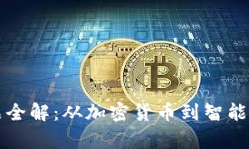 区块链公司产品全解：从加密货币到智能合约的创新前沿