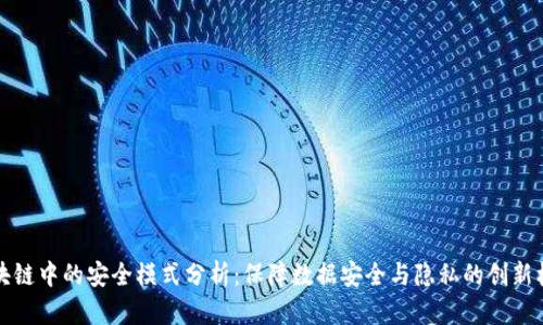 区块链中的安全模式分析：保障数据安全与隐私的创新机制