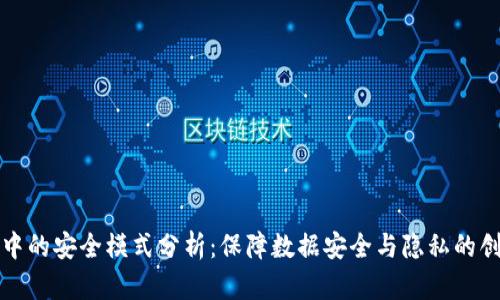 区块链中的安全模式分析：保障数据安全与隐私的创新机制