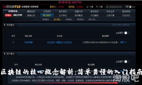 区块链的核心概念解析：简单易懂的入门指南
