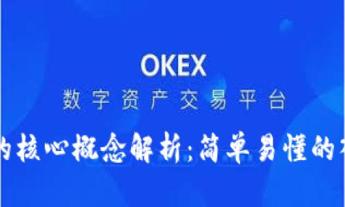 区块链的核心概念解析：简单易懂的入门指南