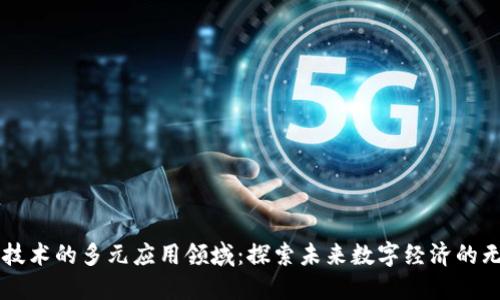 区块链技术的多元应用领域：探索未来数字经济的无限可能