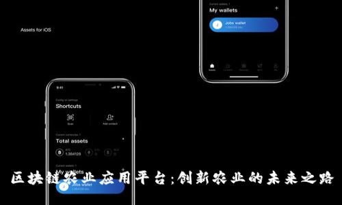 区块链农业应用平台：创新农业的未来之路