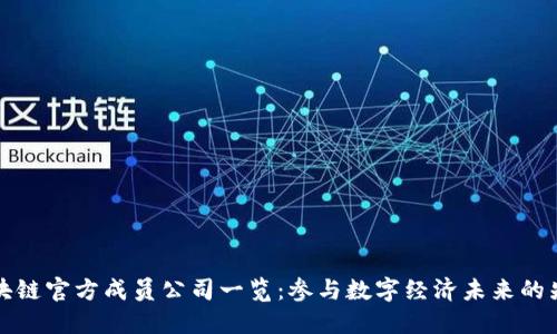 区块链官方成员公司一览：参与数字经济未来的先锋