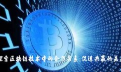 探索区块链技术中的合作关系：促进共赢的未来
