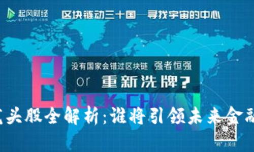 美国区块链龙头股全解析：谁将引领未来金融科技的变革？