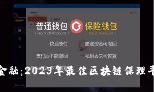 探寻未来金融：2023年最佳区块链保理平台大揭秘
