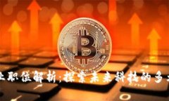 区块链行业职位解析：探索未来科技的多元职业