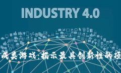 探索区块链养成类游戏：揭示最具创新性的项目