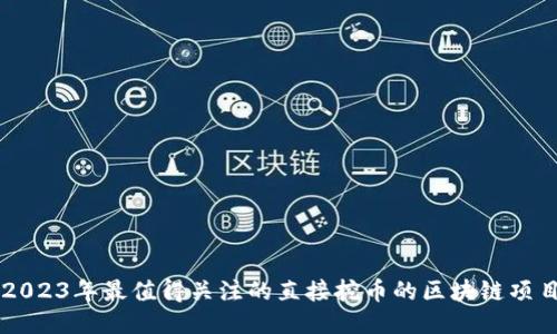 2023年最值得关注的直接挖币的区块链项目