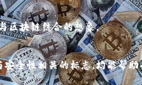 区块链技术因其去中心化、透明性和安全性等特性，已经在多个领域获得应用，使用相关的图片能够帮助更好地理解和传播这一技术。以下是一些适合与区块链主题相关的图片类型：

### 1. 区块链结构图
区块链的基本概念可以通过结构图进行直观的展示。一张清晰的区块链结构图可以帮助人们理解区块链的运作方式，如何通过区块连接，形成一条链。这样的图可以用来表现区块的组成部分，包括块头、交易数据、哈希等信息。

### 2. 去中心化网络图
去中心化是区块链的核心特点之一。制作一张展示去中心化网络的图示，可以体现区块链与传统中心化系统的区别。例如，展示多个节点如何共同工作，避免单一节点的控制。

### 3. 区块链应用示意图
随着区块链技术的广泛应用，从金融到医疗、物流甚至艺术行业，都可以用相关示意图来阐述区块链的实际应用。一张清晰的应用示意图可以帮助观众快速理解区块链的多种用途。

### 4. 安全性和隐私性图标
区块链技术的安全性和隐私性是它吸引众多用户和企业的原因之一。设计一些与安全性相关的图标，比如锁、盾牌等，可以用来传达区块链在数据保护方面的优势。

### 5. 数字货币及代币图像
数字货币（如比特币、以太坊等）是区块链技术最知名的应用之一。可以使用各种数字货币的图标或设计创意，来吸引对这方面感兴趣的观众。例如，设计一个“数字货币诞生”的表现形式。

### 6. 区块链教育和研讨会的活动照片
教育是推动区块链技术普及的关键因素。用真实照片记录相关的研讨会、讲座或者线上课程，可以展示人们如何学习和交流区块链相关知识。

### 7. 数据流动和交易传输图
区块链的交易是一个动态的过程，可以通过数据流动的图示，展示交易如何在区块链网络中传输与验证。这样的图可以帮助人们理解背后的复杂流程。

### 8. 创新和未来展望插图
区块链的未来仍在不断发展，使用表现创新、未来科技的插图，可以激发观众对区块链技术的兴趣，例如星际旅行、智能合约等表现未来与区块链结合的想象。

### 总结
区块链是一个复杂且充满潜力的技术领域，选取合适的图片能够有效传达它的魅力与重要性。无论是结构图、网络图、应用示意图还是与安全性相关的标志，均能帮助受众更好地理解区块链技术及其应用场景。在设计或选择这些图片时，应注意风格的统一性与专业性，以便在视觉上给人以良好的体验。