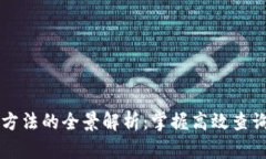 区块链查询方法的全景解析：掌握高效查询工具