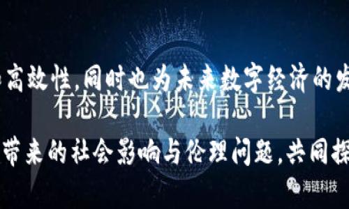   区块链模型的独特特点与创新解析 / 

 guanjianci 区块链、去中心化、安全性、透明性 /guanjianci 

区块链的核心定义与基本概念
随着科技的快速发展，区块链已成为金融、物流、医疗等多个行业的热门话题。简单来说，区块链是一种去中心化的分布式账本技术。这种技术以数据结构的形式将信息以区块的形式串联起来，而这些区块又都通过加密技术相连，形成一个安全、透明且不可篡改的记录链条。区块链的每一个节点都可以对信息进行验证，提高了数据的安全性和可靠性。

去中心化：打破传统的信任机制
去中心化是区块链技术的独特卖点之一。传统的中心化结构，例如银行、政府或企业，通常需要依赖单一的权威来维护信任和控制数据。而区块链通过分布式网络，使得每个节点都有权参与到信息的验证和记录中。这种机制不仅降低了对单一机构的依赖，还减少了潜在的腐败和失误风险。

安全性：不可篡改的数据结构
在数字时代，数据安全性关乎个体和组织的生存与发展。区块链利用密码学技术为数据提供了高水平的安全保障。每个区块都包含前一个区块的哈希值，一旦数据被记录在区块链上，就几乎不可能被更改。就算有人试图篡改某一块的数据，整个链条的哈希值都会受到影响，使得篡改易被察觉。

透明性：让信任无处不在
透明性是区块链另一个关键特征。因为每个节点都可以查看整个链条上的交易记录，因此参与者之间的信任在很大程度上得到增强。这种透明性不仅适用于商业交易，还可以用于公共服务和治理，例如投票系统和公共预算的审计。这些透明度的提高让各方责任可追溯，为建立健康的经济生态系统提供了基础。

智能合约：自动化与自执行的优势
智能合约是区块链技术的又一重要创新。它是一种自动执行的协议，通过编写代码来设置合约条款，一旦条件满足，合约便会自动履行，无需人为干预。这种自动化的过程大幅降低了交易成本和时间，使得业务流程更加流畅。此外，智能合约的透明性使得各方都可以监督合约的执行，从而提高了信任度。

可扩展性：应对不同规模的需求
可扩展性是区块链应用广泛的重要因素之一。尽管早期的区块链系统例如比特币面临着交易速度和处理能力的限制，但随着技术的不断进步，新的区块链模型例如以太坊2.0、Polygon等，已经通过分片技术和层二解决方案来提高网络的交易吞吐量。这种可扩展性使得区块链能够适应巨大的用户增长与高度频繁的交易需求。

共识机制：确保网络安全与效率
区块链的共识机制是网络参与者达成一致以确认交易和数据的重要方式。不同行业和应用对共识机制的需求不同，常见的有工作量证明（PoW）、权益证明（PoS）等。这些机制不仅保护了网络的安全性，还确保了数据的一致性。随着时间的推移，新的共识机制不断被开发，这使得区块链技术更加灵活，能适应不同的商业需求。

应用场景：拓展区块链的边界
区块链技术的应用已逐渐扩展到几乎所有行业。从金融行业的加密货币到供应链管理，再到医疗保健和知识产权保护，区块链在这些领域提供了增强的透明度和信任机制。例如，在供应链中，区块链可以实时追踪商品的来源和流通路径，确保消费者的权益和产品的真实性。

未来展望：技术革命的前景
区块链技术代表着一个新的科技革命。当越来越多的企业和政府机构意识到其价值时，区块链的潜力将全面释放。其去中心化、透明、安全和智能合约等特性有望在未来改变现有的商业模式和社会结构。此外，随着与人工智能、物联网等新兴技术的融合，区块链将创造出更多的功能与应用场景。

总结：全方位理解区块链的特点
总之，区块链模型具备去中心化、安全性、透明性、智能合约、可扩展性和共识机制等多项独特特点。这些特点为企业及个人提供了以前难以实现的信任机制和高效性，同时也为未来数字经济的发展开辟了新的可能性。随着技术的不断进步，区块链将塑造一个更加开放、透明、高效的社会与市场环境。 

在这个充满挑战与机遇的数字时代，理解区块链的核心特点将帮助我们更好地抓住未来的发展机遇和趋势。而在广泛应用这些技术的同时，我们也要关注其带来的社会影响与伦理问题，共同探索适合人类文明发展的新路径。