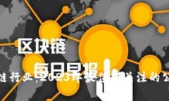 探索贵阳区块链行业：2023年最值得关注的公司与