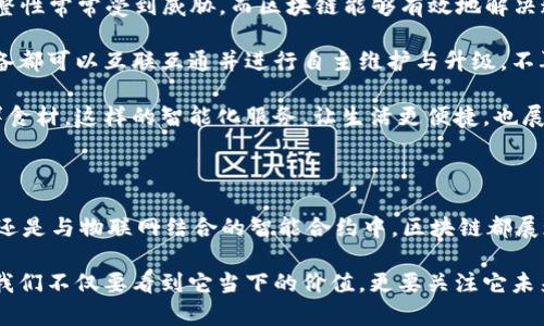   区块链技术的五大典型应用场景：颠覆传统行业的创新之路 / 

 guanjianci 区块链, 应用场景, 创新, 分布式账本, 数字货币 /guanjianci 

引言

随着科技的飞速发展，区块链技术逐渐进入人们的视野。它不仅是比特币等数字货币的基础，更是众多行业革新的重要力量。区块链的定义简单来说，就是一个去中心化的、分布式的账本系统，具有不可篡改和透明性等特性。这些特性使得区块链在多个领域展现出巨大的应用潜力和价值。

一、金融行业的变革

首先，金融行业是区块链应用的最早也是最成熟的领域之一。传统金融系统往往存在着信息不对称、交易费用高和处理时间长等问题。而区块链的去中心化特性可以有效降低这些问题带来的影响。

举个例子，在国际汇款时，通常需要通过多个中介，导致时间长且费用高。而利用区块链技术，资金可以在几分钟内跨境转账，且费用显著下降。这大大提高了金融交易的效率，促进了全球经济的互联互通。

此外，区块链还可以用于金融资产的数字化。通过智能合约，资产可以以数字形式进行交易，简化了流程，降低了欺诈的风险，增加了交易的透明度。这样的创新，值得我们深思金融的未来将如何发展。

二、供应链管理的

其次，供应链管理也是区块链不可忽视的应用场景。传统的供应链管理往往涉及多个环节和多个参与者，每个环节的信息孤岛使得追踪商品的来源和流转变得困难。

而区块链技术恰好能够解决这一问题。通过在区块链上记录每一个环节的信息，所有参与者可以实时查看产品的整个生命周期，确保产品的质量和来源可追溯。这种透明度对消费者来说是一个巨大的保障。

例如，在食品行业，区块链可以确保每一份食品的来源都能被追踪到，从田间到餐桌的每一个环节都一目了然。这不仅增加了消费者的信任，还提升了品牌的信誉度。而且，当出现食品安全问题时，企业可以迅速查找到问题源头，减少损失。

三、医疗健康领域的创新

医疗健康领域是区块链技术另一个重要的应用场景。传统的医疗记录往往存在着信息共享不畅、数据不一致等问题，导致医疗服务的效率和安全性下降。

通过区块链，医疗记录可以实现去中心化存储，患者的医疗信息能够被授权的医疗机构随时访问，从而提高医疗服务的效率。例如，患者在不同医院就医都可以迅速共享自己的病历信息，不再浪费时间重复检查。同时，患者对自己数据的所有权也得到了保障。

此外，区块链还可以用于药品追踪，防止假药和伪劣药品流入市场。通过区块链，可以确保每一批药品的来源和去向透明。这样的健康保障机制，无疑提升了整个医疗体系的可信度。 

四、数字身份的安全管理

在数字化时代，身份认证成为一个越来越重要的问题。传统的身份认证方式往往依赖于中心化的数据库，容易受到黑客攻击，个人信息泄露的风险较高。

而区块链拥有分布式和不可篡改的特性，能够为数字身份提供一种新的解决方案。通过区块链，每个人都可以拥有一个加密的数字身份，且只有经过授权的情况下，个人信息才能被访问。这大大提升了身份证明的安全性和便利性。

举个简单的例子，一个人在求职时，企业可以通过区块链验证其学历、工作经历等信息的真实性，减少了造假的可能性。此外，区块链技术还能支持去中心化的认证机构，真正实现身份的自主控制与管理。

五、物联网与智能合约的结合

物联网（IoT）是一个正在迅速发展的领域，而区块链与物联网的结合，给我们带来了前所未有的机遇。物联网设备的安全性及数据的完整性常常受到威胁，而区块链能够有效地解决这一问题。

通过将物联网设备的操作和交易记录在区块链上，每个设备都可以通过智能合约实现自主决策。比如，在智能家居中，家里的每一个设备都可以互联互通并进行自主维护与升级，不再依赖于中央服务器进行管理。这不仅提高了安全性，也提升了用户的体验。

例如，家中的智能冰箱能够通过区块链记录食物的保质期，并在快过期时自动向用户发送提醒，甚至可以直接联系快递员按需配送新鲜食材。这样的智能化服务，让生活更便捷，也展现了区块链与物联网结合的无限可能性。

结论

区块链技术的应用场景广泛而深远，它以其独特的特性，为多个行业的创新和变革提供了基础。无论是在金融、供应链、医疗、数字身份，还是与物联网结合的智能合约中，区块链都展现出了颠覆性的潜力。

随着技术的不断成熟和应用的深入，未来区块链将进一步改变我们生活的细节，提升社会的效率和安全。在探索区块链的应用场景时，我们不仅要看到它当下的价值，更要关注它未来的发展方向和潜力。无论是个人、企业还是国家，都应当抓住这一历史机遇，把握区块链技术带来的创新红利，让我们的生活更加美好。