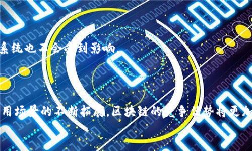 思考一个符合大众用户搜索需求并且的，强调关键词的独特卖点或创新点

  区块链技术的竞争优势与应用前景分析 / 

 guanjianci 区块链, 技术优势, 应用前景, 数字经济 /guanjianci 

引言
在当今的数字经济时代，区块链技术正以其独特的特性和强大的功能，吸引着无数企业和机构的目光。什么是区块链？简而言之，区块链是一种以去中心化、透明性和安全性为基础的数字账本技术。它通过分布式数据库的形式记录和存储信息，而这些信息一旦被记录便无法轻易篡改。这种特性使得区块链技术在各种领域中展现出独特的竞争优势。那么，区块链技术到底有哪些竞争优势呢？又为我们的社会和经济带来了怎样的变革？接下来，我们将会深入分析这些问题。

1. 去中心化的信任机制
在传统的中心化系统中，信任往往依赖于中介机构，例如银行、政府或其他权威机构。而区块链通过去中心化的方式，将权力分散给网络中的每一个节点。每个参与者都可以直接访问区块链的所有信息，这减少了对中介的依赖。在这种情境下，信任的建立不仅更加透明，也显得更加安全。
具体来说，区块链的共识机制使得所有参与者必须达成一致，从而保证数据的有效性和可靠性。例如，在比特币交易中，通过工作量证明 (Proof of Work) 的方法来确认交易的合法性。这不仅提高了交易的速度，也降低了由于中介导致的数据篡改风险。

2. 数据不可篡改性
区块链技术的不可篡改特性也是其竞争优势之一。每一个区块都包含有前一个区块的哈希值，从而形成一条链条。这种结构确保了如果想要篡改某个区块中的数据，就必须同时更改后续所有区块的数据，这显然是几乎不可能的。正因如此，区块链的数据可以被认为是永久有效的。
在金融、保险、医疗等行业，这种特性尤其重要。比如，在医疗健康领域，个人的医疗记录一旦被记录在区块链上，就无法被篡改，从而保障了患者隐私和数据的完整性。这一优势使得区块链成为了符合合规要求的理想解决方案。

3. 提高交易效率
区块链技术的引入大大提升了交易的效率。传统金融交易往往需要经过多个中介，导致交易时间长，手续费高。而区块链的点对点交易机制能够在降低中介成本的同时，迅速完成交易。交易的即时性吸引了大量企业的关注，尤其是在国际贸易领域。
例如，供应链管理中的区块链应用，可以极大地简化产品从生产者到消费者的整个流程，确保每一个环节的信息实时更新。通过整合各个环节的实时数据，企业能够更快做出决策，从而提高整体效率。

4. 降低运营成本
与传统系统相比，区块链技术的运用能显著降低企业的运营成本。由于去掉了许多中介和不必要的审计环节，企业在进行交易时的开支显著降低。此外，区块链所提供的透明性和不可篡改性，也减少了因信息不对称所引发的各种风险。
例如，保险行业可以利用区块链技术，在事件发生的瞬间就自动触发理赔程序，减少了人工审核的时间，节省了运营成本。同时，由于区块链确保了信息的真实性，欺诈行为也有望得到有效抑制。

5. 灵活的应用场景
区块链的灵活性使其可以应用于许多不同的领域。从金融、医疗到艺术、物流，区块链都能发挥独特的角色。尤其是在数字资产领域，NFT的兴起正是基于区块链技术，数字作品的所有权得以明确，并得到了有效保护。
此外，区块链技术的智能合约功能，使得许多商业交易可以自动执行，打破了传统商业模式的束缚。这种自动化和透明化降低了人为干预的可能性，提高了交易的安全性和效率。

6. 强大的安全性
最后，区块链技术在安全性方面也表现出色。由于每个区块都包含有前一个块的哈希值，数据的存储方式则形成了一种自然的安全防护屏障。此外，区块链网络中的信息是分散存储的，即使某个节点出现故障，整个系统也不会受到影响。
这一特性使得区块链在金融交易、身份认证等领域得到了广泛应用。例如，许多金融机构正在探索如何在区块链上建立安全的支付系统，以保护用户的财务信息不被泄露。

结论
区块链技术以其独特的竞争优势和应用潜力，正在重新定义许多行业的未来。虽然当前仍有技术瓶颈和监管障碍需要克服，但可以预见，区块链将在未来的数字经济中扮演越来越重要的角色。随着技术的成熟与应用场景的不断拓展，区块链的竞争优势将更加突出。
无论是企业还是个人，了解并掌握区块链技术的优势，对于把握未来的机遇至关重要。在这一过程中，我们也应关注其可能带来的风险和挑战，确保在推动技术进步的同时，保障用户的权益和社会的可持续发展。