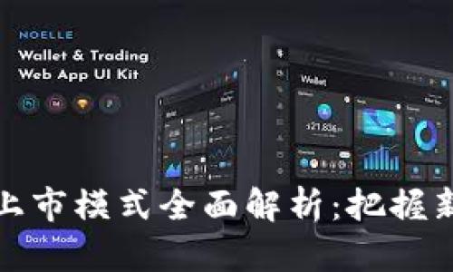 区块链项目上市模式全面解析：把握新兴市场机遇