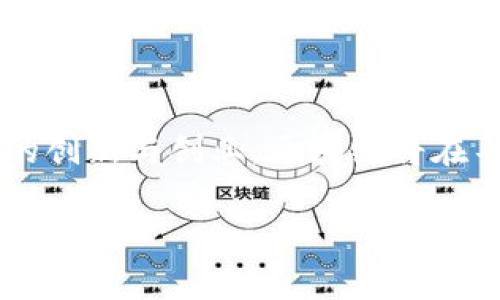   探索区块链领域的创新与创业：颠覆传统，创造未来 / 

 guanjianci 区块链, 创新, 创业, 未来技术 /guanjianci 

引言
区块链技术自从诞生以来，就因其去中心化、透明性和不可篡改的特性引起了广泛关注。然而，真正使区块链技术从学术概念转变为实际应用的，正是创新与创业的不断探索。在这一新兴领域中，不少企业和创业者凭借独特的视角、前瞻性的想法以及创新的商业模式，改变着我们的生活与工作方式。接下来，我们将深入探讨当前区块链领域的创新创业机会，以及一些成功案例的深度分析。

区块链的基本概念与优势
首先，理解区块链的基本概念至关重要。简单来说，区块链是一种分布式账本技术，其核心特点包括数据不可篡改、可追溯性和开放透明。每一个区块都包含了一个数据哈希和前一个区块的哈希，这种链式结构使得数据非常安全。此外，区块链的去中心化特性意味着不再需依赖传统的中介机构，能够降低交易成本，提高效率。

区块链技术的优势不仅仅体现在金融交易领域，它在供应链管理、身份验证、投票系统等诸多方面都有巨大的应用潜力。这样的技术特性为创业者提供了无限的可能性，让他们能够围绕区块链展开各种创新项目。

区块链创业的创新机遇
随着区块链技术的不断发展，各行各业都开始尝试将其应用于实际场景中。以下是一些主要的创新创业机遇：

h41. 金融服务创新/h4
区块链在金融服务领域的应用最为广泛。许多初创企业开始开发基于区块链的支付系统、数字货币交易所和去中心化金融（DeFi）平台。这些平台通过引入智能合约，能够实现自动化交易、无缝支付等功能，从而极大地提升效率。

例如，某些创业公司专注于为国际汇款提供便捷和低成本的解决方案，通过区块链技术实现用户资金的实时转移，解决了传统银行转账费用高、速度慢的问题。

h42. 供应链管理/h4
传统的供应链管理存在信息不对称、透明度不足等问题。借助区块链，企业能够实现对供应链全过程的追溯，提升效率与透明度。区块链技术能够记录每一个环节的信息，从货物的生产、运输到存储都能实现数字化管理。

一些创业公司已经开发出区块链驱动的供应链解决方案，帮助企业实时跟踪货物流动，确保产品质量，甚至还能通过智能合约自动处理相关的合同及支付。

h43. 身份认证与数据隐私/h4
在数字时代，身份认证和数据隐私成为了用户最关心的话题之一。区块链能够为用户提供一种自我主权身份的概念，用户可以掌控自己的个人信息，并在需要时进行共享，而不必依赖于中心化的第三方平台。

例如，某些区块链初创企业专注于开发安全的身份验证系统，用户可以通过区块链来验证自己的身份，而不需要重复提供个人信息，极大地保护了用户隐私。

h44. 数字内容的确权与版权保护/h4
随着数字内容日益丰富，版权问题逐渐突显。区块链技术能够为数字内容提供确权机制，通过智能合约保障创作者的权益。创作者可以在区块链上发布自己的作品，直接与消费者进行交易，从而获得更公平的收益。

这样的模式不仅能够保护创作者的合法权益，同时也能为消费者提供明确的版权信息，增进市场的信任度。

成功案例分析
在区块链领域，不乏成功的创业案例，这些企业通过创新思维，抓住了市场机遇，取得了巨大的成功。以下是几个值得关注的案例：

h41. Stripe与区块链的结合/h4
Stripe是一家知名的支付处理平台，近年来，他们开始探索与区块链的结合。通过区块链，Stripe能够提供更快、更安全的支付服务，尤其在跨境交易中，区块链将明显降低交易成本并提高速度。这样的创新不仅提高了用户体验，也为Stripe开拓了新的市场，成功吸引了更多的用户。

h42. VeChain在供应链管理中的应用/h4
VeChain是一家利用区块链技术来提升供应链管理的企业。通过在产品上附加独特的身份识别码，VeChain让消费者可以追踪产品的整个生命周期，从生产到销售的每个环节都记录在区块链上。这不仅提高了产品透明度，同时也降低了假冒伪劣产品的风险。这种模式的成功使得VeChain迅速崛起，成为供应链管理领域的重要玩家。

h43. Everledger为珠宝行业提供数字资产管理/h4
Everledger致力于为珠宝行业提供基于区块链的数字资产管理解决方案。通过记录每一颗钻石的历史，Everledger能够帮助消费者验证其购买的珠宝的真实性及来源。这种创新为消费者消除了对假冒产品的担忧，同时也为珠宝公司提供了更高的信任度。这一成功案例证明了区块链在提升产品透明度以及保护消费者权益方面的巨大潜力。

未来展望：区块链创业的前景
展望未来，区块链创业依然充满机遇。随着技术的不断成熟和应用场景的不断扩展，各种新兴的商业模型也会不断涌现。企业和创业者可以围绕区块链技术的特点，探索未被满足的需求，创造出更多的价值。

与此同时，政策的支持与市场的接受度也将是推动区块链创业的重要因素。政府的正确引导与产业界的积极合作，将为区块链的发展提供良好的生态环境。

此外，区块链技术的融合发展趋势将愈加明显。与人工智能、大数据、物联网等新兴技术结合，区块链将展现出更加强大的应用能力，进一步增强创业者的创新空间。

结论
区块链作为一项颠覆传统的技术，正在推动各行各业的创新与变革。从金融服务到供应链管理，再到身份认证和数字内容的确权，区块链技术为创业者提供了广阔的舞台。通过不断的创新与创业，区块链将在不久的将来为我们带来更高效、更透明的未来。

在这数字化快速发展的时代，抓住区块链带来的机遇，将有可能改变游戏规则，成就伟大的事业。