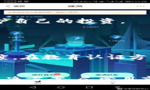 区块链是一种颇具创新性的技术，它通过去中心化、透明化和安全性为各行各业提供了新的解决方案与机遇。以下是对区块链应用的一些了解，涵盖了其基本概念、关键特性以及在各个领域中的实际应用。

区块链的基本概念
区块链是一种分布式账本技术，它通过将信息以“区块”的形式存储在链条上，确保数据的安全性和不可篡改性。每一个区块都包含了一组交易数据，以及指向前一个区块的哈希值，这就构成了一条链。由于其去中心化的特性，没有单一的控制者，这使得区块链技术具有了更高的安全性和透明度。

区块链的关键特性
区块链技术的几个关键特性使它在各种应用中脱颖而出：
ul
    listrong去中心化：/strong没有单一的权威机构控制数据，确保了网络的安全性和可靠性。/li
    listrong透明性：/strong所有交易都记录在链上，并对所有参与者开放，增强了信任感。/li
    listrong不可篡改：/strong一旦信息被记录在区块链上，几乎不可能被更改或删除，这保证了数据的完整性。/li
    listrong智能合约：/strong区块链支持自执行的合同，简化了交易过程，减少了中介的需求。/li
/ul

区块链在金融领域的应用
金融行业是区块链技术最早应用的领域之一。通过区块链，传统金融交易可以变得更加高效、安全和透明。
例如，数字货币如比特币（Bitcoin）和以太坊（Ethereum）是基于区块链的创新型金融产品。它们不仅提供了投资机会，还为无银行账户的人提供了金融服务。使用区块链技术，用户可以在没有中介的情况下进行跨境支付，大幅度降低交易成本和时间延迟。
此外，区块链可用于解决金融市场中的欺诈问题。通过实时监控交易，降低了洗钱等非法活动的风险。金融机构通过区块链技术的透明性，能够更好地追踪和审核交易。

区块链在供应链管理中的应用
供应链管理是另一个能够受益于区块链技术的领域。传统供应链管理在追踪商品来源、流通及存储时，往往存在透明度不足和信息不对称的问题。而区块链提供了解决方案。
通过将商品信息记录在区块链上，所有相关方可以实时访问数据，从而清晰地了解产品的整个生命周期。这在食品安全、药品追踪等领域尤为重要。例如，某些食品品牌使用区块链技术追踪产品的来源，消费者可以通过扫描二维码确认食品的来源和质量。
此外，区块链也能帮助企业简化和自动化供应链流程。智能合约可自动执行付款、发货和接收等操作，减少人为错误，提高效率。

区块链在医疗健康行业的应用
医疗健康行业面临数据共享和隐私保护的挑战，而区块链技术能够为这一行业提供有效的解决方案。
通过区块链，患者的健康记录可以被安全地存储并分享给不同的医疗服务提供者，无需担心数据泄露或丢失。此外，区块链技术可以为药品追踪提供支持，确保药品的真实性，降低假药流通的风险。
一些医疗机构已经开始尝试在病历记录、临床试验和医疗保险等领域应用区块链。通过这种方式，提升了数据的准确性和可追溯性，所有相关方都可以确保所获取的信息是真实可靠的。

区块链在数字身份管理中的应用
数字身份管理是区块链技术的另一个重要应用领域。在传统的数字身份管理中，个人信息往往分散在多个平台中，容易受到隐私泄露和数据滥用的风险。
通过区块链技术，用户可以拥有自己的数字身份，控制自己的个人信息，并在需要时选择性地分享。这样，不仅提高了信息安全性，还使个人能够更好地管理自己的数字足迹。
例如，一些国家正在探索利用区块链技术发行电子护照或身份证，这不仅能提高身份验证的效率，还能减少伪造的风险。

区块链在艺术和创意产业的应用
区块链技术对艺术和创意产业的影响也逐渐显现。NFT（非同质化代币）作为一种基于区块链的数字资产，正改变艺术品的买卖方式。
艺术家可通过创建和销售NFT，将自己的作品直接转化为数字资产，并获得更多的收益。而消费者在购买NFT时，也能通过区块链验证作品的真实性和来源，保护自己的投资。
此外，区块链还可用于保护艺术家的版权和创作权益，保证艺术家的收益不被中介或盗版所侵犯。

未来区块链的可能发展方向
随着区块链技术的逐步成熟，其应用场景将不断扩展。未来，区块链或将在更多的领域发挥重要作用，包括但不限于物联网、政府管理、教育认证等。
在物联网领域，区块链能确保设备之间的安全通信，避免数据泄露和篡改。在政府管理上，区块链可以提高透明度，减少腐败的可能性，提高公众对政府的信任度。在教育认证方面，运用区块链技术可以提高学历信息的真实性，方便各方查验。

结语
总体而言，区块链技术正在逐渐渗透到我们生活的方方面面，颠覆传统行业。通过去中心化、透明化和不可篡改性，它为解决许多行业中的痛点提供了独特的解决方案。尽管目前仍面临一些技术、法律和操作上的挑战，但区块链的潜力无疑是巨大的。随着人们对其应用的进一步探索，我们有理由相信，区块链将带来更多的创新和变革。