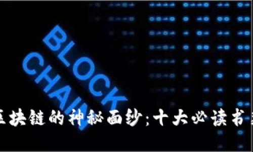 揭开区块链的神秘面纱：十大必读书籍推荐