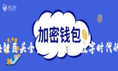 2023年区块链巨头全景揭示：引领数字时代的创新
