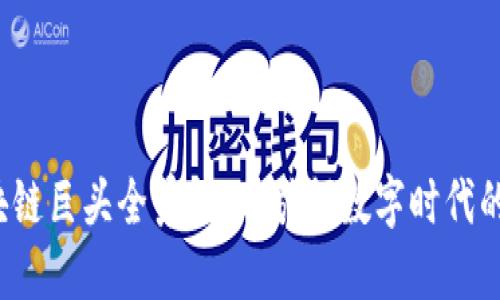 2023年区块链巨头全景揭示：引领数字时代的创新与变革