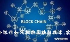 深度解析：中小银行如何拥抱区块链技术，实现