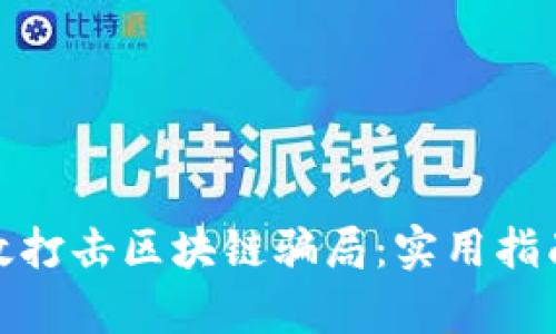 如何有效打击区块链骗局：实用指南与策略