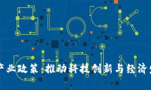 区块链集聚产业政策：推动科技创新与经济发展的新动能