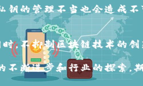 区块链技术在近年来得到了广泛关注，但其中的许多问题仍然亟待解决。以下是区块链领域的四大主要问题：

1. 可扩展性问题
可扩展性是区块链技术中最突出的问题之一。随着参与者数量的增加，交易量也随之上升，网络的处理能力常常无法跟上需求。例如，比特币网络每秒只能处理约7笔交易，而Visa网络则能够处理2万笔交易。这就导致在网络交易高峰期，交易确认的时间大幅延迟，费用也因此上涨。因此，如何提高区块链的交易速度及其扩展性，成为了研究者与开发者必须面对的挑战。

2. 能源消耗问题
区块链，尤其是使用工作量证明（PoW）机制的区块链，与能源消耗密切相关。比特币挖矿的高能耗已经引起了广泛的环境关注。数据表明，全球的比特币挖矿每年的电力消耗可以与一些国家相提并论。这不仅使得区块链的可持续性受到质疑，也使得其在全球变暖和环境保护日益受到重视的今天，面临越来越多的舆论压力。因此，寻找更加环保且高效的共识机制，成为了推动区块链技术可持续发展的关键。

3. 安全性问题
尽管区块链本身被认为是一个相对安全的技术，但其周边生态系统的脆弱性依然让人担忧。智能合约的漏洞、中心化的数字钱包以及交易所的黑客袭击等，都可能导致资产的损失。此外，人们对私钥的管理不当也会造成不可逆转的损失。有研究表明，在区块链领域内，由于安全事故造成的经济损失已经数十亿美元。因此，提升区块链技术的整体安全性，确保用户的资产得到有效保护，是行业发展的另一大关键。

4. 监管与合规问题
区块链技术的去中心化特性使得监管变得复杂。在许多国家，缺乏针对区块链和加密货币的合规框架，导致行业发展与法律监管之间的矛盾日益突出。如何在保护消费者权益、打击金融犯罪的同时，不抑制区块链技术的创新，成为了各国监管机构面临的难题。在一些地方，过于严格的规制可能会导致技术落后于世界的发展，而过于宽松的政策则可能引发风险，因此，找到一个平衡点，是未来区块链发展的重要前提。

综上所述，区块链技术的可扩展性、能源消耗、安全性以及监管合规问题是当前亟待解决的四大核心问题。虽然这些挑战看似复杂，但也正是这些挑战为区块链的未来发展提供了方向。随着技术的不断进步和行业的探索，期待在不久的将来，这些问题能够有更为妥善的解决方案。