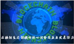 区块链生态领域的核心优势及未来发展潜力