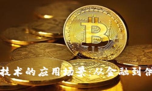 探索区块链技术的应用场景：从金融到供应链的变革