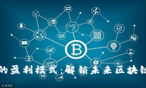 探索区块链芯片的盈利模式：解锁未来区块链技术的商业潜力