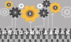 区块链数据科学岗位全解析：未来职业发展的新