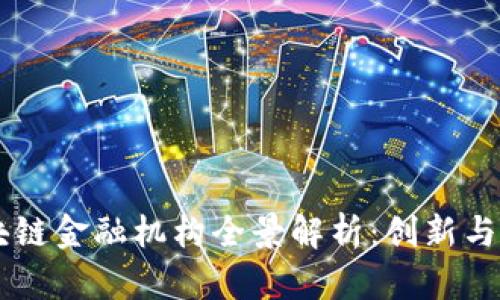 日本区块链金融机构全景解析：创新与机遇并存