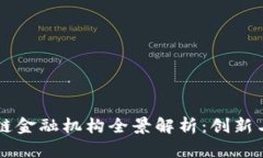 日本区块链金融机构全景解析：创新与机遇并存