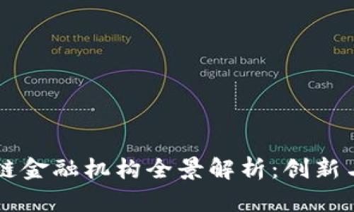 日本区块链金融机构全景解析：创新与机遇并存