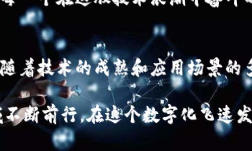 区块链作为一种颠覆性技术，近年来吸引了越来越多的关注，许多杰出的人物在这一领域中脱颖而出。他们凭借着独特的见解和勇气，引领着区块链的变革与创新。下面我们将详细介绍一些在区块链领域具有重要影响力的人物。

1. 中本聪（Satoshi Nakamoto）
中本聪是比特币的创造者，被广泛认为是区块链技术的奠基人。他在2008年发布了比特币白皮书，提出了去中心化货币的概念，并于2009年推出了比特币网络。中本聪的真实身份至今仍然是一个谜，这更加增加了他的传奇色彩。比特币的成功不仅开启了数字货币的时代，也引领了整个区块链行业的发展。

2. 以太坊创始人：维塔利克·布特林（Vitalik Buterin）
维塔利克·布特林是以太坊的联合创始人之一，他在2013年提出了以太坊的构想，并于2015年正式上线。以太坊是一个去中心化的智能合约平台，凭借其灵活性和可编程性，成为了区块链行业中最重要的项目之一。布特林致力于推动区块链技术的普及和应用，曾多次在各种场合发表演讲，分享他的见解和愿景。

3. 披萨日的创始人：拉斯穆斯·布伦特（Laszlo Hanyecz）
拉斯穆斯·布伦特是第一个用比特币购买实物商品的人，他在2010年用1万个比特币购买了两份披萨。这一事件被称为“比特币披萨日”，具有里程碑式的意义，标志着比特币从一个新兴的数字资产逐渐走向实际应用。如今，这一天在加密货币社区被广泛庆祝，成为区块链历史的重要时刻。

4. 查尔斯·霍斯金森（Charles Hoskinson）
查尔斯·霍斯金森是以太坊的联合创始人之一，同时也是卡尔达诺（Cardano）的创始人。他在区块链技术领域有着深厚的知识背景，并致力于推动去中心化金融（DeFi）和智能合约的应用。霍斯金森积极参与社区建设，推动区块链技术的教育与推广。他的愿景是创建一个更加公平、透明的金融系统。

5. 安德烈亚斯·M·安东诺普洛斯（Andreas M. Antonopoulos）
安德烈亚斯是知名的比特币专家、演讲者和作家，他的书籍和演讲帮助了许多人更好地理解区块链技术及其潜在应用。他的著作《精通比特币》和《精通以太坊》被广泛视为区块链学习的经典之作。安东诺普洛斯坚定地支持去中心化理念，倡导区块链技术能够改变金融世界的种种机会。

6. 杰米·戴蒙（Jamie Dimon）
作为摩根大通的首席执行官，杰米·戴蒙在传统金融界中占据着举足轻重的地位。他曾对比特币表达过负面的看法，但近年来他开始关注区块链技术对于金融服务可能带来的影响。摩根大通在区块链技术的应用方面也做出了诸多努力，比如推出自己的加密货币JPM Coin，标志着金融界对区块链技术的重视。

7. 亨利·阿尔范（Henry Arland）
亨利·阿尔范是区块链行业的投资者和企业家，以其对加密货币和区块链技术的独到见解而闻名。他在早期投资了多个成功的区块链项目，并且积极参与指导技术创新。他在业内的影响力不断扩大，成为新兴区块链企业的支持者和倡导者，助力推动行业的健康发展。

8. 娜塔莉·斯默（Natalie Smirn）
娜塔莉·斯默是一位女性士，在区块链和加密货币领域展现了出色的领导能力。她创办了多个与区块链相关的初创企业，并积极推动女性在科技领域的参与。斯默的工作不仅限于技术开发，她也致力于普及数字货币知识，帮助更多人理解和利用区块链技术。

9. 莱特·霍普金斯（Lite Hopkin）
莱特·霍普金斯是全球最大区块链会议之一的创始人，他在组织活动的过程中积极促进了不同领域专家与从业者之间的交流与合作。他坚持认为，区块链技术的未来在于合作与共享，只有将不同的声音汇聚在一起，才能推动行业的创新与发展。

10. 其他影响力人物
除了上述几位，区块链行业还有众多优秀的创业者、技术专家和研究人员。他们在技术开发、应用推广、投资和政策制定等各个方面贡献智慧，推动着区块链生态的不断演进。每一个在这股技术浪潮中奋斗的人，都在为推动社会的变革而努力。

总结
区块链技术正不断发展，影响着我们的生活、工作和社会结构。上述人物不仅是区块链行业的开创者和促进者，他们的思想、愿景和努力，也为未来的区块链发展奠定了基础。随着技术的成熟和应用场景的多元化，未来将会有更多的人才涌现，推动区块链行业的蓬勃发展。无论是作为技术开发者、战略投资者还是教育推动者，他们都将继续为这一激动人心的科技领域贡献力量。

通过对这些人物的了解，您不仅能把握区块链技术的发展脉络，更能从中发现其背后的价值与潜力。随着区块链时代的到来，未来还会涌现出更多的领军人物，推动这一领域不断前行。在这个数字化飞速发展的时代，开放与合作将是区块链成功的关键所在。