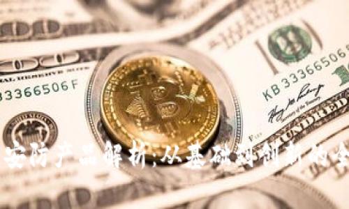 区块链安防产品解析：从基础到创新的全景视角