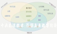 揭秘区块链十大先进技术：引领未来数字经济的