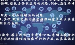    区块链产品的创新思路：助力未来数字经济的