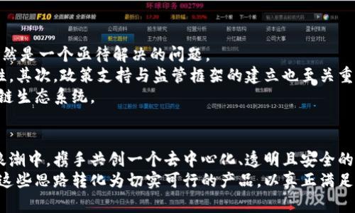    区块链产品的创新思路：助力未来数字经济的开端  / 

 guanjianci  区块链,创新,数字经济,去中心化  /guanjianci 

引言：区块链的崛起与未来
近年来，区块链作为一种颠覆性的技术，正在快速发展并逐渐融入我们的日常生活。从数字货币的兴起到智能合约的应用，区块链的潜力不容小觑。在这个浩瀚的数据大海中，探索区块链产品的创新思路，才能更好地把握这一时代的脉搏。

一、区块链的核心优势
区块链的魅力不仅仅在于技术本身，更在于它所蕴含的去中心化、透明性与安全性。去中心化意味着不再依赖于单一的权威机构，用户可以平等地参与。透明性则是指所有的交易记录都可以公开查询，而安全性则通过加密技术确保数据不会被篡改。
正因如此，区块链产品的设计思路应围绕这些核心优势展开，结合实际需求，开发出更切合市场的应用。

二、区块链在金融领域的应用
金融行业无疑是区块链技术应用最广泛的领域之一。首先，数字货币的快速发展吸引了大量投资者的兴趣。以比特币为代表的加密货币，不仅为投资者提供了新的资产配置选择，还为那些在传统金融体系中被边缘化的用户提供了参与机会。
其次，去中心化金融（DeFi）也逐渐成为新的金融服务模式。DeFi以智能合约为基础，用户无需依赖银行和其他中介机构，即可进行借贷、交易和投资。这种模式打破了传统金融的壁垒，赋予用户更大的控制权和灵活性。
此外，基于区块链的清算和结算系统，也为提高交易效率、降低交易成本提供了可能性。比如，Ripple协议通过区块链技术实现了跨境支付的实时结算，无需复杂的中介流程。

三、区块链在供应链管理中的应用
供应链管理是另一个区块链技术展现其优势的明智选择。通过区块链技术，企业能够实现真正的透明供应链，使产品从原材料采购到最终消费者手中的每一个环节都可以追溯。
例如，在食品安全领域，区块链可以记录每一批产品的来源和加工过程。一旦出现质量问题，企业可以迅速定位问题环节，降低损失。此外，这种透明度还可以增强消费者的信任感，使得企业品牌形象得到提升。
在物流管理上，区块链也能提供实时追踪和监控，让各方参与者实时获知货物状态，出库和入库管理。

四、区块链技术在智能合约中的实现
智能合约是区块链技术的一大创新，它用代码取代了传统合同中的条款，使得交易自动化、去中心化。智能合约在合约履行过程中减少了人为干预，有效降低了欺诈行为的出现。
在房地产交易领域，通过智能合约，买卖双方可以在区块链上完成所有相关手续，无需纸质文件。合约的条款一旦成立，房产交易的所有权便会自动转移，简化了复杂的交易流程，降低了交易成本。

五、区块链在社交媒体与内容平台的应用
随着社交媒体和内容平台的兴起，传统平台往往面临用户数据隐私泄露、内容收益分配不公等问题。区块链技术可以为社交平台提供一种新的解决方案。
借助区块链，用户对于自己的数据拥有完全的控制权，数据将以加密方式存储，并且用户可以选择是否分享自己的信息。与此同时，内容创作者也能够通过去中心化的平台，合理地获得他们应得的收入，避免中介抽取过多的佣金。

六、区块链在医疗健康领域的前景
医疗健康领域是区块链技术值得深入探索的另一个方向。通过区块链，患者能够安全地掌握自己的医疗记录，为医生提供可信的数据支持，同时也能保护自己的隐私。
而在药品追溯系统上，各方可以实时了解药品的流通过程，降低假药进入市场的风险，保障消费者的权益。这不仅提高了医疗服务的透明度，还有助于推动整体行业的规范化发展。

七、区块链在身份验证中的创新
传统的身份验证方式往往依赖于中心化的数据库，这导致个人隐私风险非常高。区块链能为身份验证提供一种新的思路，用户可以自主选择哪些信息共享给他人。
在这个过程中，区块链技术通过加密保障用户敏感信息的安全，同时时间戳验证和透明性提供可信的证明，避免身份被盗用的风险。例如，在选举中，可以通过区块链技术确保选票的真实性，从而提高选民的信任度。

八、未来展望：走向普及化的区块链产品
虽然当前区块链技术在各行各业都有广泛的应用前景，但如何将这些创新思路落地并实现普及化，依然是一个亟待解决的问题。
首先，技术标准化是实现区块链普及的重要步骤。不同平台之间需要建立统一的标准，以促进互操作性。其次，政策支持与监管框架的建立也至关重要，以确保各类区块链应用的安全合规。
最后，企业和开发者需要更加注重用户体验，不断完善产品，从而推动用户参与，形成更为健康的区块链生态系统。

结尾：携手共创数字经济新时代
区块链不仅是一项技术创新，更是一场思想的变革。通过不断的探索与创新，我们可以在数字经济的浪潮中，携手共创一个去中心化、透明且安全的未来。
无论是金融、医疗、供应链还是社交平台，区块链技术的应用都将创造出新的可能性。关键在于如何将这些思路转化为切实可行的产品，以真正满足用户的需求。让我们一起迎接区块链产品的创新时代！