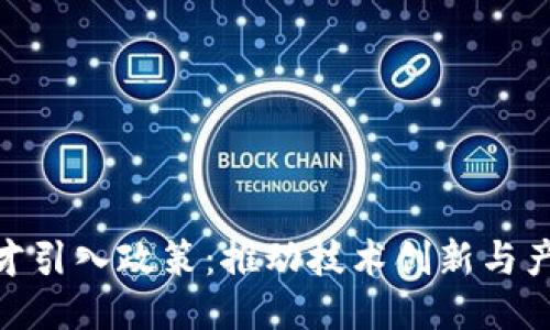 探索区块链人才引入政策：推动技术创新与产业升级的关键