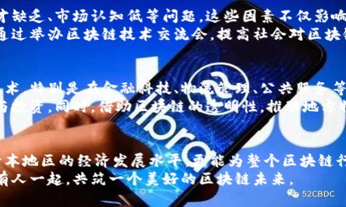   探秘赣县正规区块链项目：潜力与挑战并存 / 
 guanjianci 赣县区块链,正规区块链项目,区块链应用,区块链发展 /guanjianci 

引言：区块链的崛起与赣县的机遇
近年来，区块链技术如星星般闪耀，吸引着全球的目光。作为一种去中心化的技术，区块链以其透明性和安全性著称。特别是在中国，随着政策逐步放宽，众多城市开始积极探索区块链的应用机会。其中，赣县作为江西省的一颗明珠，正在悄然迎来区块链技术的浪潮。
  
区块链的概念与基本原理
在深入赣县的区块链项目之前，我们有必要了解区块链的基本概念。区块链可以被看作是一种分布式数据库，信息以区块的形式存在，并通过密码学方式连接成链。这使得信息无法被篡改，且每一笔交易都有据可查。
这一特性使得区块链在金融、供应链、医疗等多个领域展现出无限潜力。尤其是金融行业，区块链技术为我们提供了一种去中心化的交易方式，使得交易的安全性和透明度得到了极大的提高。

赣县区块链项目的涌现
在赣县，随着政府对区块链技术的重视和投资，多个正规区块链项目应运而生。这些项目在技术创新与实际应用之间寻找平衡，推动当地经济的发展。
例如，赣县的一些企业正在利用区块链技术提升供应链管理的透明度。通过区块链，产品的每一个环节都能被追踪，消费者可以通过扫描二维码查看产品的来源与流转记录。这不仅提升了消费者的信任度，还有效减少了假冒伪劣产品的出现。

优质区块链项目案例分析
在众多项目中，有几个在赣县尤为突出。首先是农业区块链项目。赣县是著名的农业大县，政府与一些高科技企业联合，开发了一套以区块链为基础的农业溯源系统。通过这一系统，农民可以将自己的生产信息上传至区块链，实现从田间到餐桌的全流程可追溯。
此外，赣县还在探索基于区块链的文化产业发展。通过区块链技术，赣县的非物质文化遗产能够以数字化的方式存储和传播。这不仅保护了传统文化，也为文化产业的发展创造了新的机遇。

面对的挑战与解决方案
尽管赣县的区块链项目取得了一定的进展，但在发展过程中仍然面临着一些挑战。例如，技术标准不统一、人才缺乏、市场认知低等问题。这些因素不仅影响了区块链项目的推广，也制约了整个地区的区块链发展。
针对这些挑战，赣县政府与多家高校和科研机构合作，着手建立区块链人才培训基地。从培养专业人才入手，通过举办区块链技术交流会，提高社会对区块链的认识，从而推动整个行业的健康发展。

未来展望：赣县区块链的蓝图
未来，赣县的区块链项目将继续扩展。随着技术的成熟和政府支持的增强，各行各业都有望逐步引入区块链技术。特别是在金融科技、物流管理、公共服务等领域，区块链将发挥越发重要的作用。
例如，在金融科技领域，赣县可以依托区块链技术，开发更加安全便捷的支付系统，吸引更多外资企业的关注与投资。同时，借助区块链的透明性，推动地方特色产品的销售，促进经济的多元化发展。

结语：共筑区块链美好未来
综合来看，赣县的区块链项目正在为地方经济注入新活力。通过正规且创新的区块链应用，赣县不仅能够提升本地区的经济发展水平，更能为整个区块链行业的进步做出贡献。展望未来，我们期待看到一个更加繁荣、透明与高效的赣县区块链生态系统。
正如一个烈火熊熊的篝火，区块链在赣县不断扩展、延伸，最终将汇聚成照亮经济发展道路的星光。便愿与所有人一起，共筑一个美好的区块链未来。