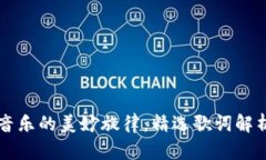 区块链音乐的美妙旋律：精选歌词解析与分享