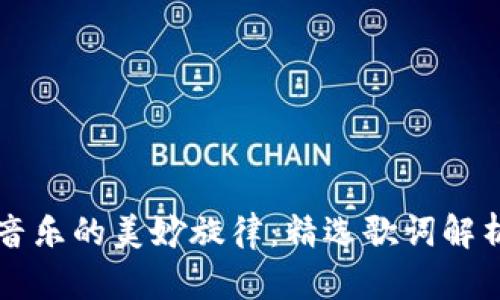 区块链音乐的美妙旋律：精选歌词解析与分享