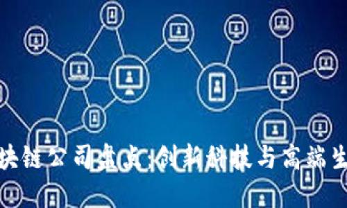 江门市豪宅区块链公司盘点：创新科技与高端生活的完美结合