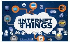 区块链首码平台的全面解析：不同类型与独特卖